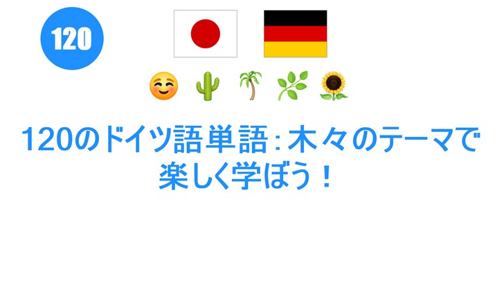 120のドイツ語単語：木々のテーマで楽しく学ぼう！